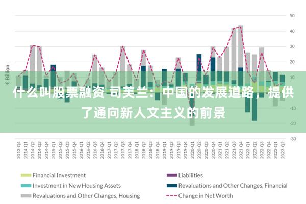 什么叫股票融资 司芙兰：中国的发展道路，提供了通向新人文主义的前景