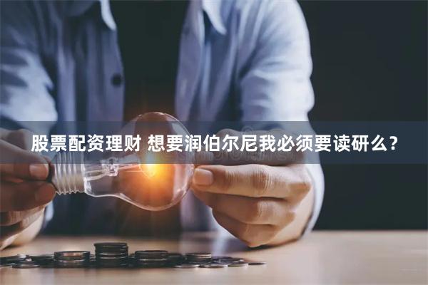 股票配资理财 想要润伯尔尼我必须要读研么？