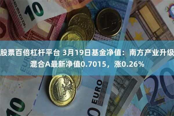 股票百倍杠杆平台 3月19日基金净值：南方产业升级混合A最新净值0.7015，涨0.26%